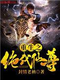 重生之绝世仙尊全文免费