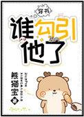 谁勾心他了