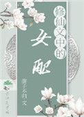 修仙文中的女配作者游子不归