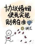 协议婚姻使我实现财务自由48