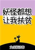 妖怪都想拐走我