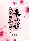 把表小姐撩过火 晞昀