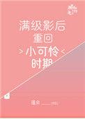 满级影后重回小可怜时期全文免费阅读