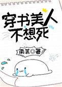 穿书美人不想死免费