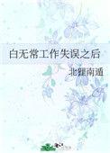 白无常身世