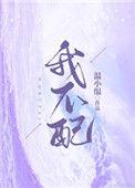 我不配的诗句