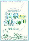 满级锦鲤在星际种田 闲与山月