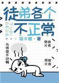 徒弟各个不正常[穿书