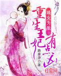 嫡女为凰重生王妃有点凶