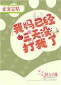我妈已经三天没打我啦