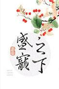 盛宠之下全文免费阅读全文宝仪