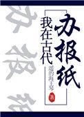 我在古代办报纸 剧透