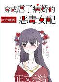 穿成了虐病娇的恶毒女配免费阅读