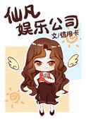 仙凡娱乐公司by信用卡