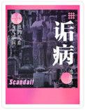 诟病是he还是be