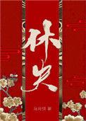 休夫(女尊)百度