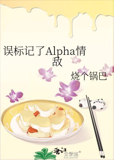 误标记了Alpha情敌结局