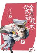 全星际教我谈恋ai