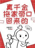 真千金托家带口回来的32