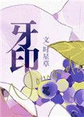牙印是什么样的图片