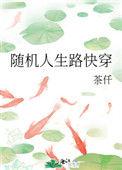 随机人生路 快穿