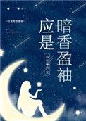 应是暗香盈袖 山有嘉卉百度
