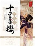 十里红妆 薄