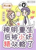 重生成神明的