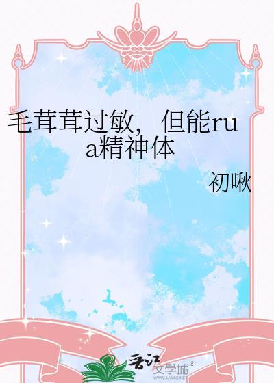 但能rua精神体22