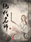 绝代名师全文阅读