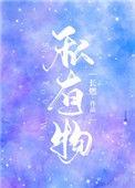 他的私有物