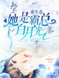 重生之她是霸总白月光 作者有匪君子