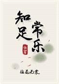 知足常乐快穿无防盗