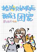 捡了个小奶狗