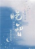 晚智小孩有读书障碍吗