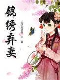 免费阅读锦绣弃妻