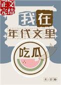 我在年代文里吃瓜番外