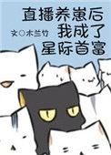 直播养崽后我成了星际首富醋溜