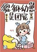 貔貅幼崽图片