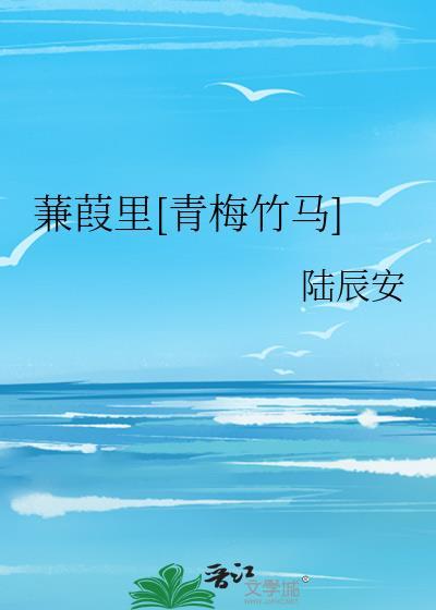 蒹葭by