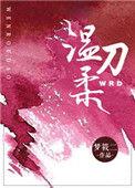 温柔刀晋江