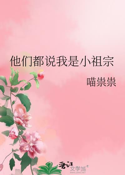 是小祖宗呀晋江