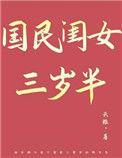 国民闺女三岁半林醒醒