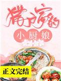 猎户家的小厨娘沈晚夕