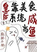 皇后是白月光百度