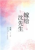 嫁给沈先生全文