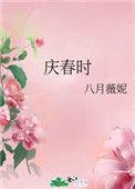 庆春时板材