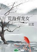 荒海有龙女大结局