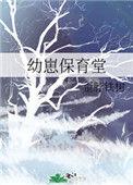 幼崽保育堂 作者歪脖铁树