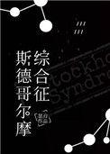 斯德哥尔摩综合征和sm区别